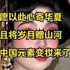 愿以此心寄华夏，且将岁月赠山河，中国元素变妆来了