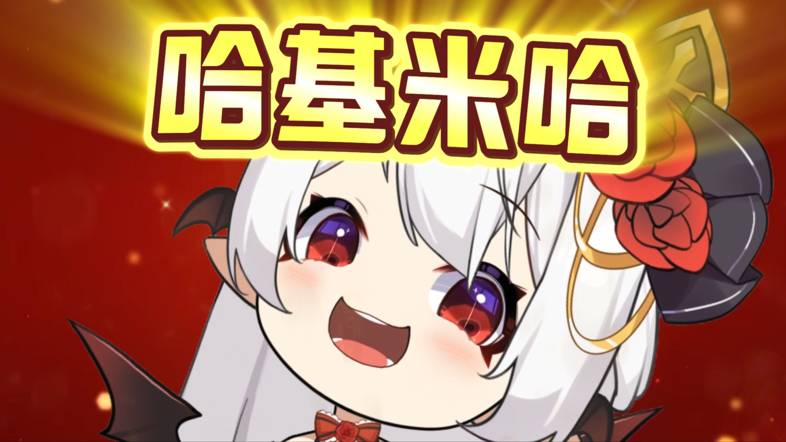⚡春节序曲，但是哈基米⚡