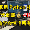 宅家不出门用Python接单，昨天418，目前经济自由！！分享接单实操方法和学习资源