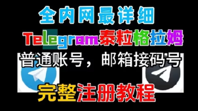 【保姆干货教程】Telegram飞机最完整注册流程及注意事项转圈圈，如何设置中文，安卓下載安装，感谢官方文明分享