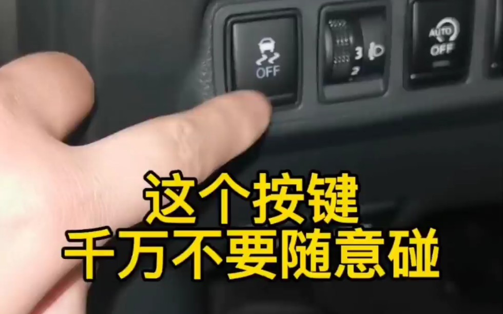 车上的这个按键不要随意碰，看完你就知道了。
