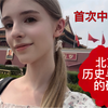 俄罗斯女孩在北京——古都的魅力与现代风采
