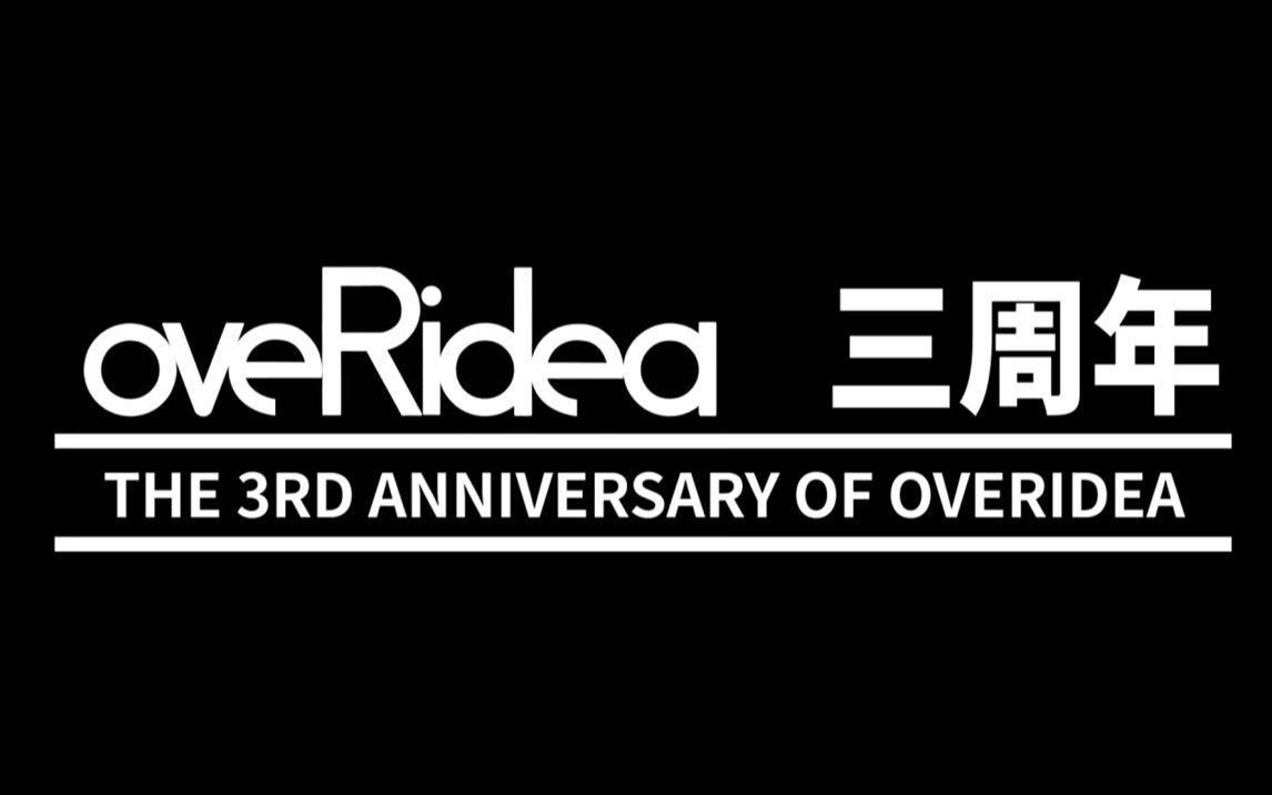 怎么理解oveRidea三周年纪念视频！永远喜欢Overidea的大家！[1次更新]的第1张示图