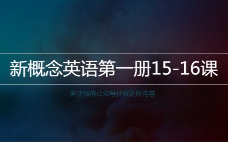 新概念英语第1册视频教学