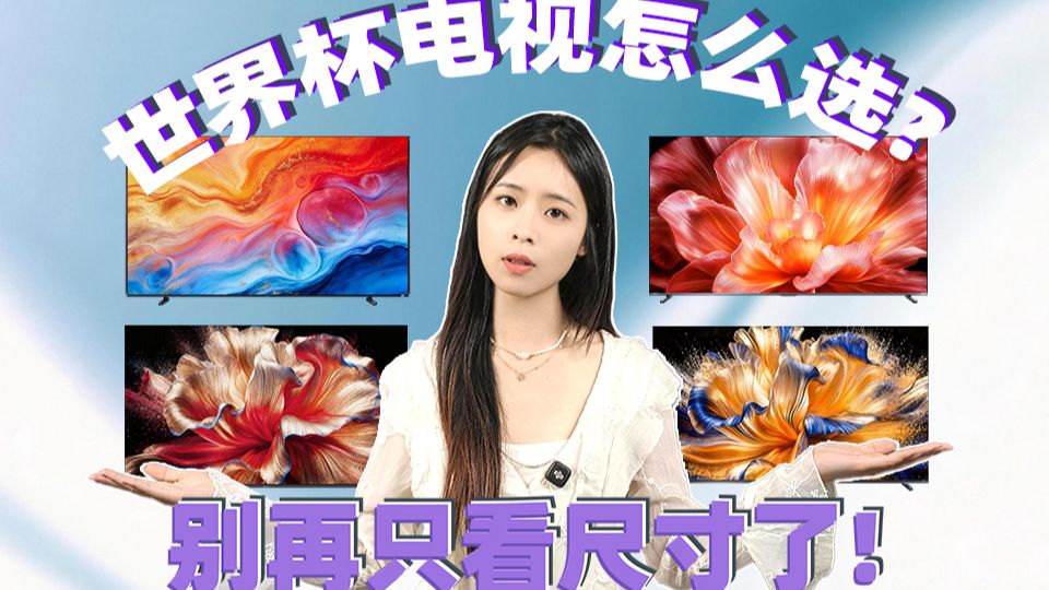 世界杯电视怎么选？别再只看尺寸了！