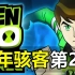 一口气看完，少年骇客BEN10第2部！外星英雄！5年后的小班