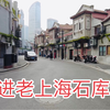 正宗老上海石库门了解一下, 听老上海讲最真实的历史故事