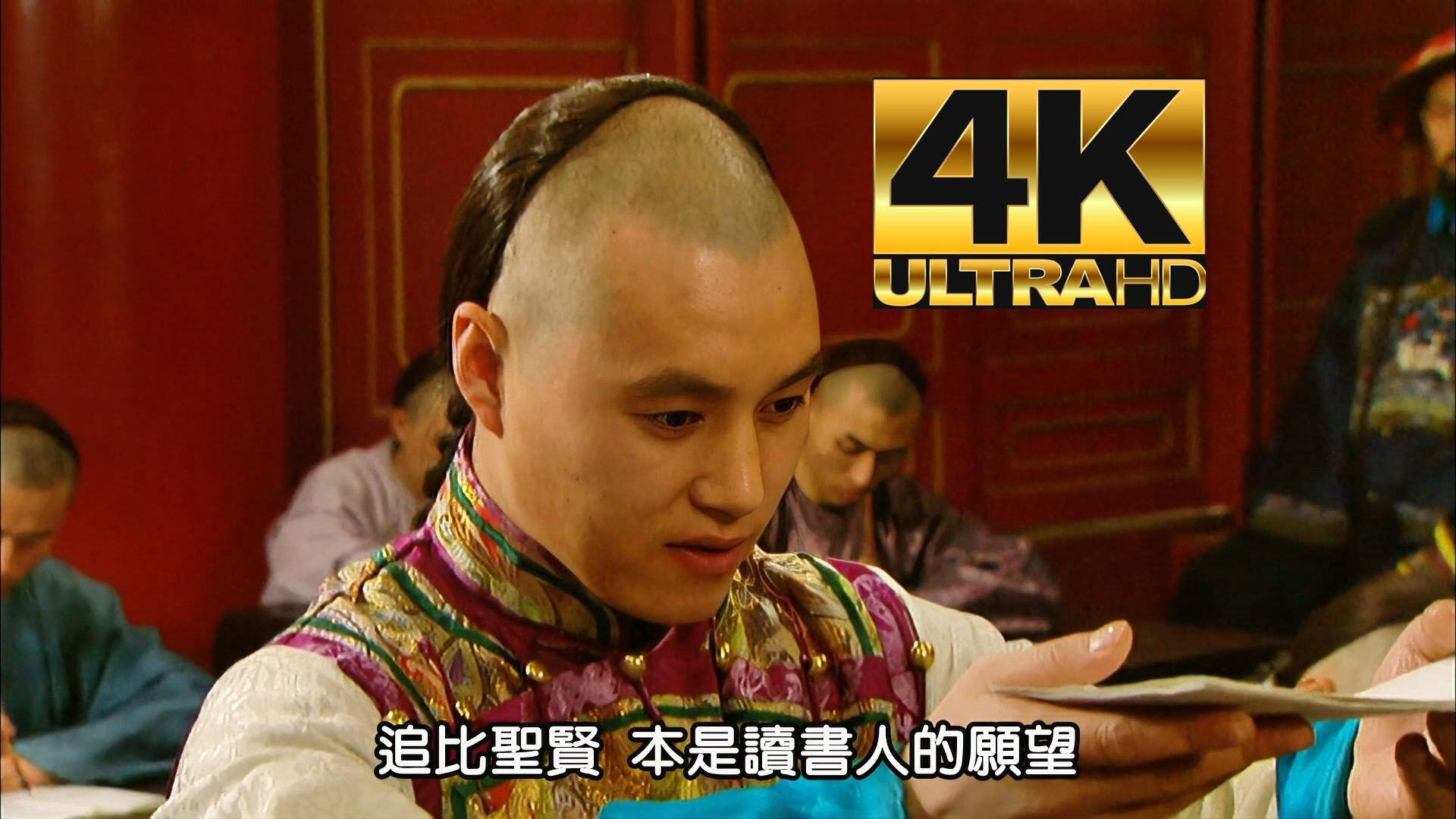 【121】开考||追比圣贤&天子掌灯【4K修复】