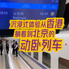高铁居然有卧铺！首班香港到北京的高铁动卧坐上啦
