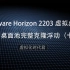 15-VMware Horizon 2203 虚拟桌面-Win10 自动桌面池完整克隆浮动（十五）