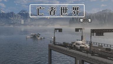 与末世<em class="keyword">幸存者</em>进行交易！ — [亡者世界]第3集