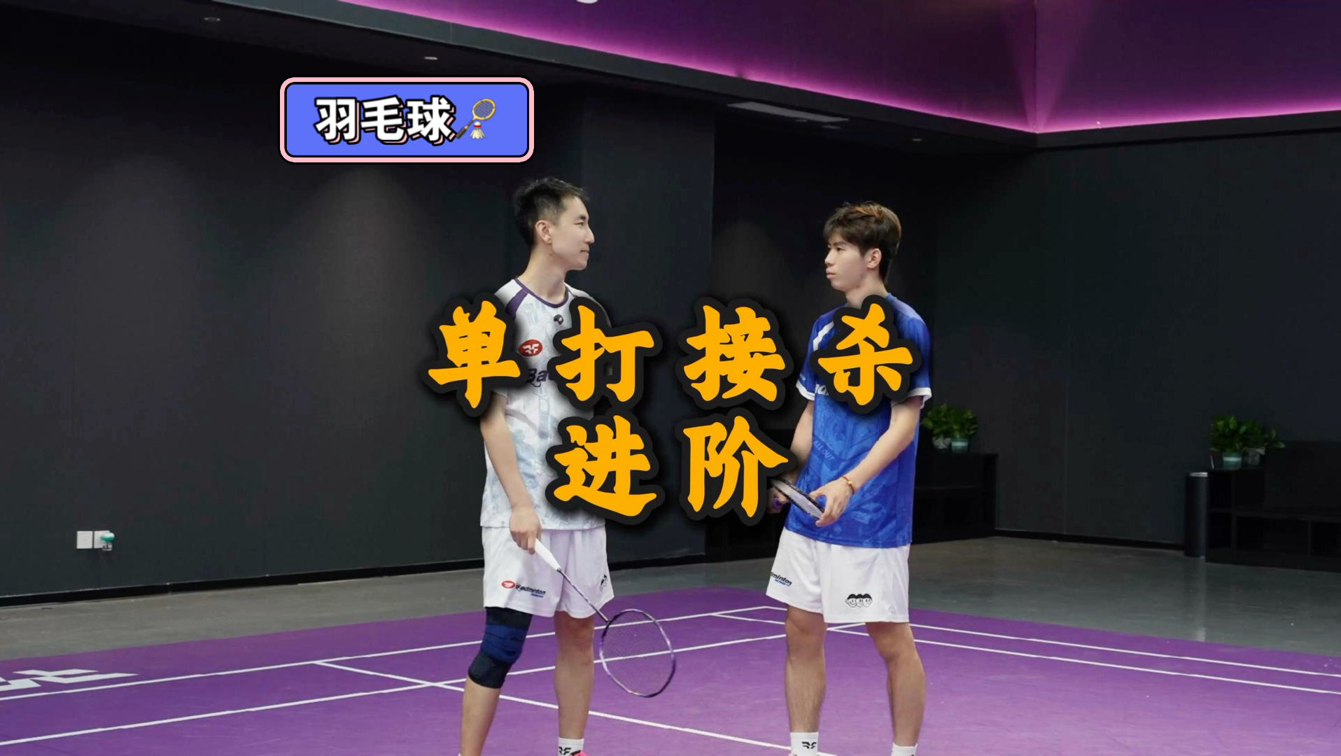 单打接杀进阶