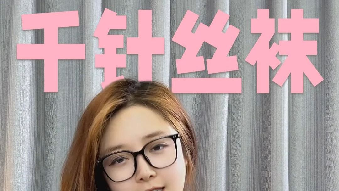 盘点5双千针丝袜…