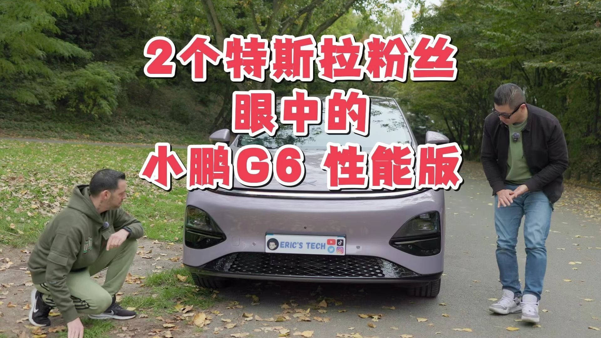 【小鹏】【G6性能版】2个特斯拉粉丝眼中的小鹏G6究竟如何？