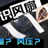 真正认识风扇！风量、风压是什么？有什么作用？【超能课堂