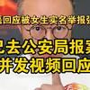 主持人徐磊回应被女生实名举报强奸：已去公安局报案，并发视频回应
