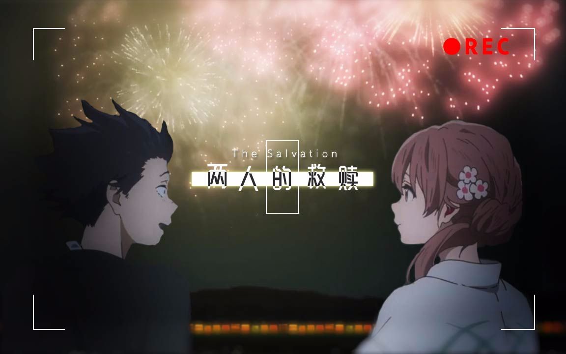【声之形amv】两人的救赎_mad·amv_动画_bilibili