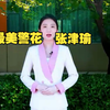 【张津瑜】朝 花 夕 拾