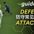 【中字】FIFA22教程 如何防守常见的进攻套路
