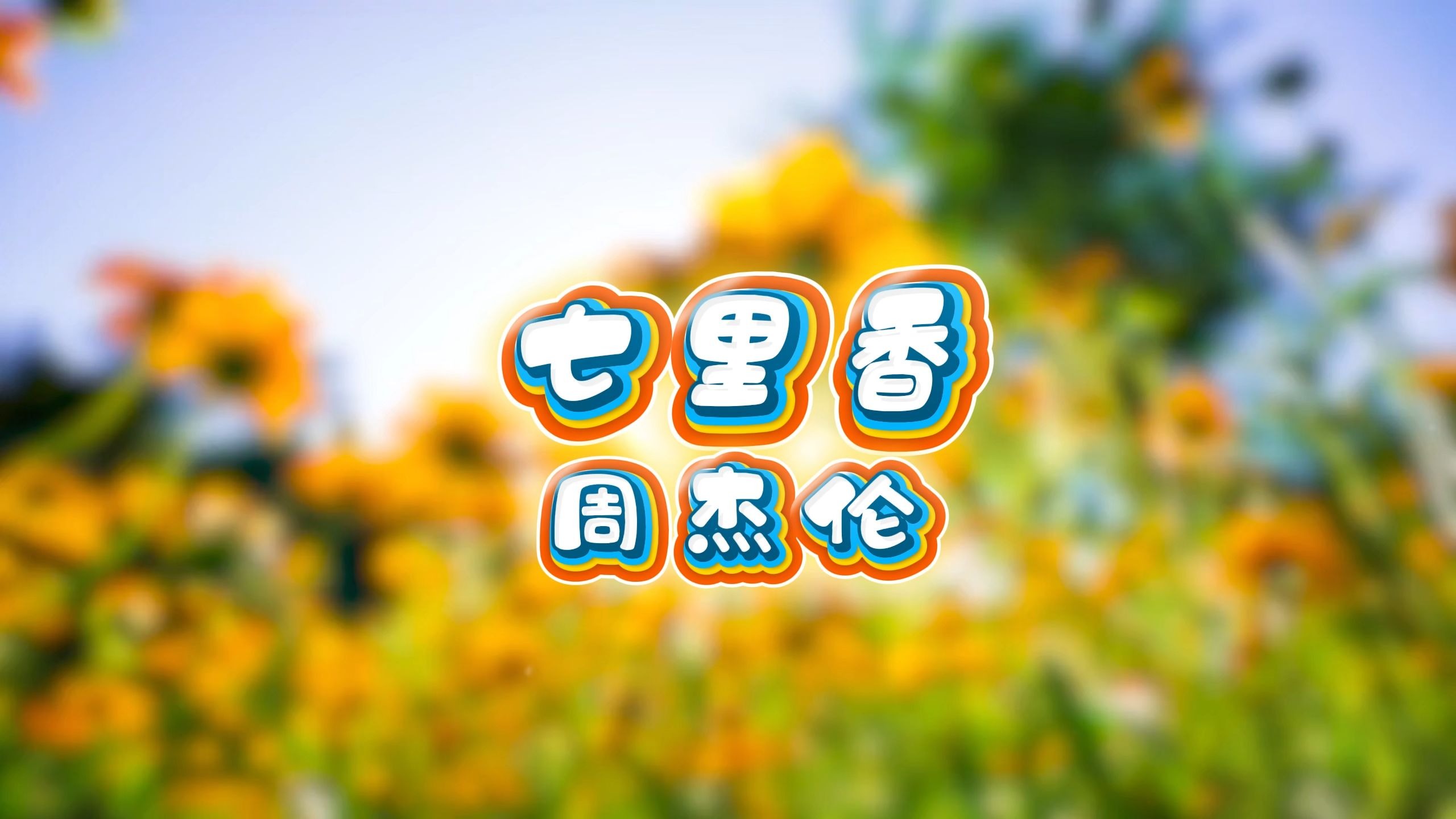 七里香-周杰伦 高质量和声伴奏