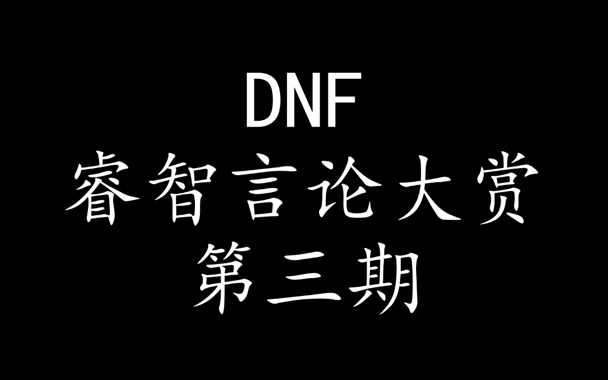 【DNF】睿智言论大赏(第三期)哔哩哔哩bilibiliDNF