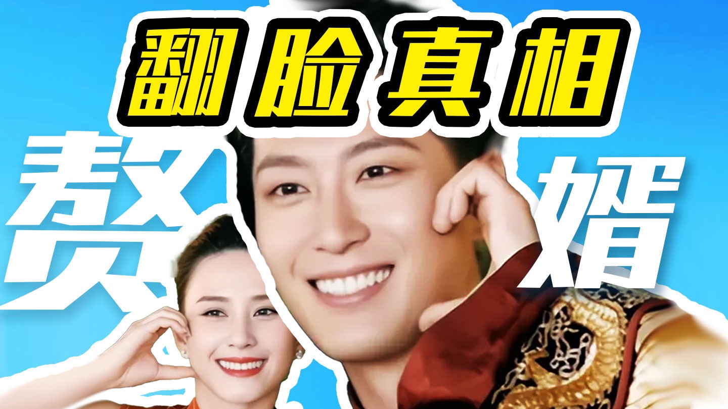 【超级深扒】窦骁何超莲婚变始末, 顶级赘婿的超绝手段