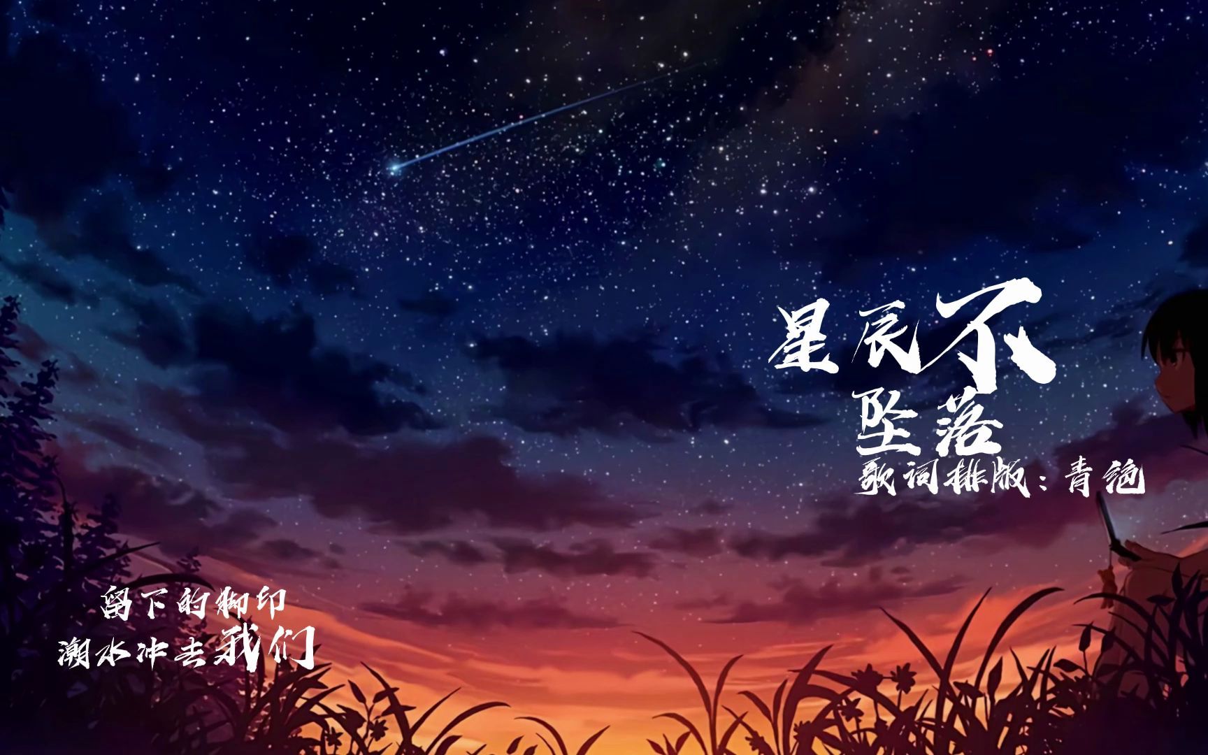 (动态歌词排版/星辰不坠落)我迷失其中,原来这是心动