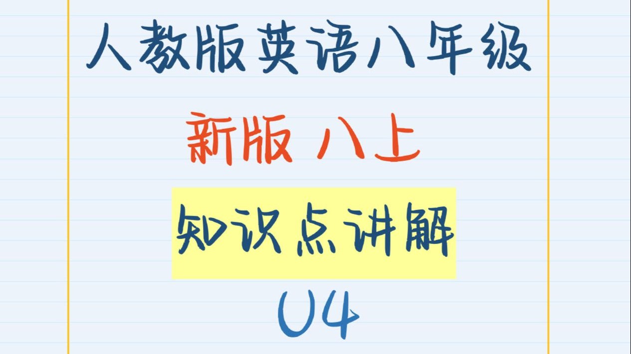 人教版英语新版八年级上册-第四单元知识点讲解Unit4
