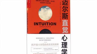 3分钟看完《<em class="keyword">迈尔斯</em>直觉<em class="keyword">心理学</em>》|解读强大而危险的“直觉”！(1)