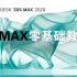 3Dmax2020入门到精通教程 全套