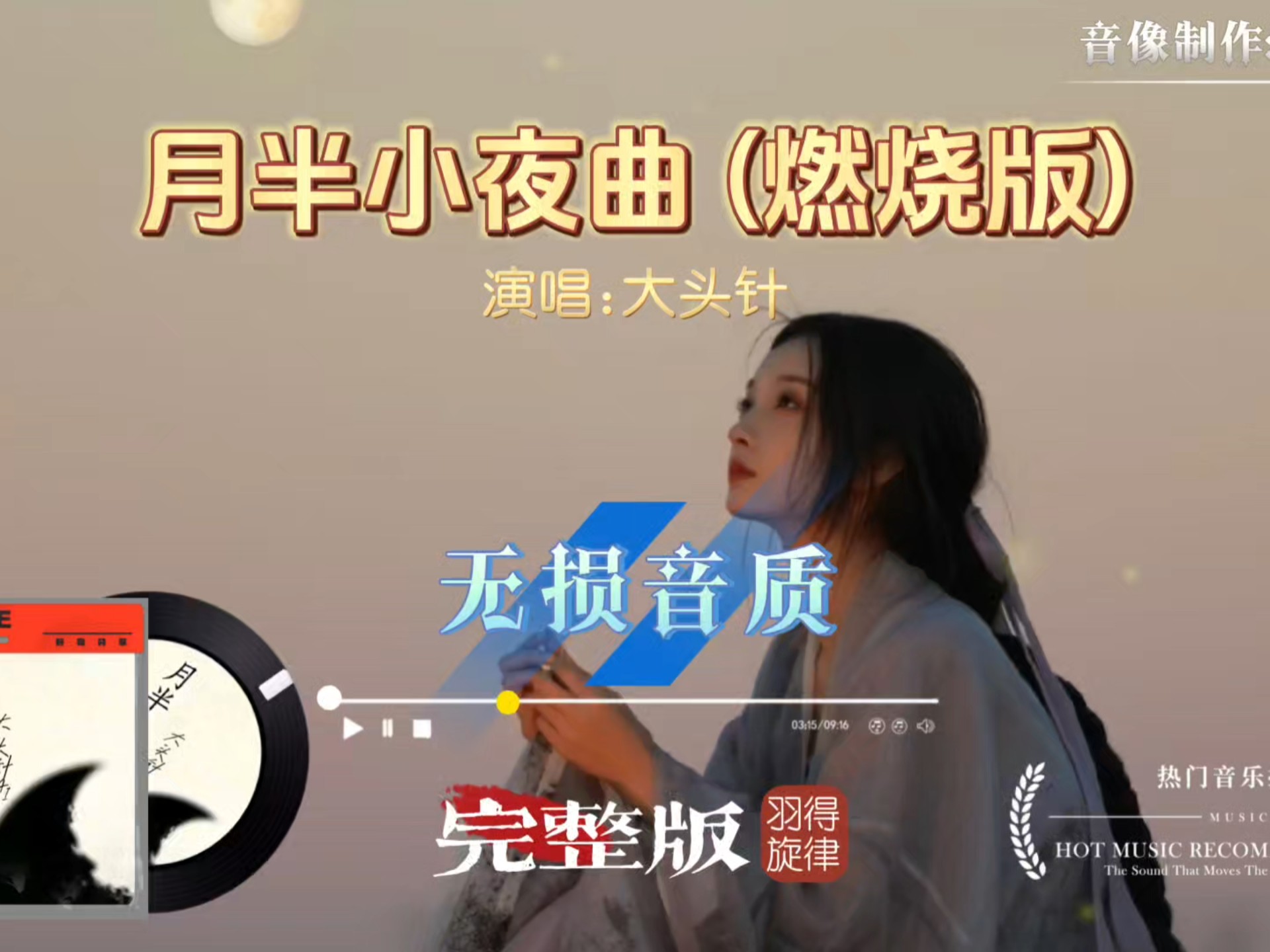 大头针歌曲《月半小夜曲》燃烧版，撕心裂肺的高音宣泄着无奈与眷恋