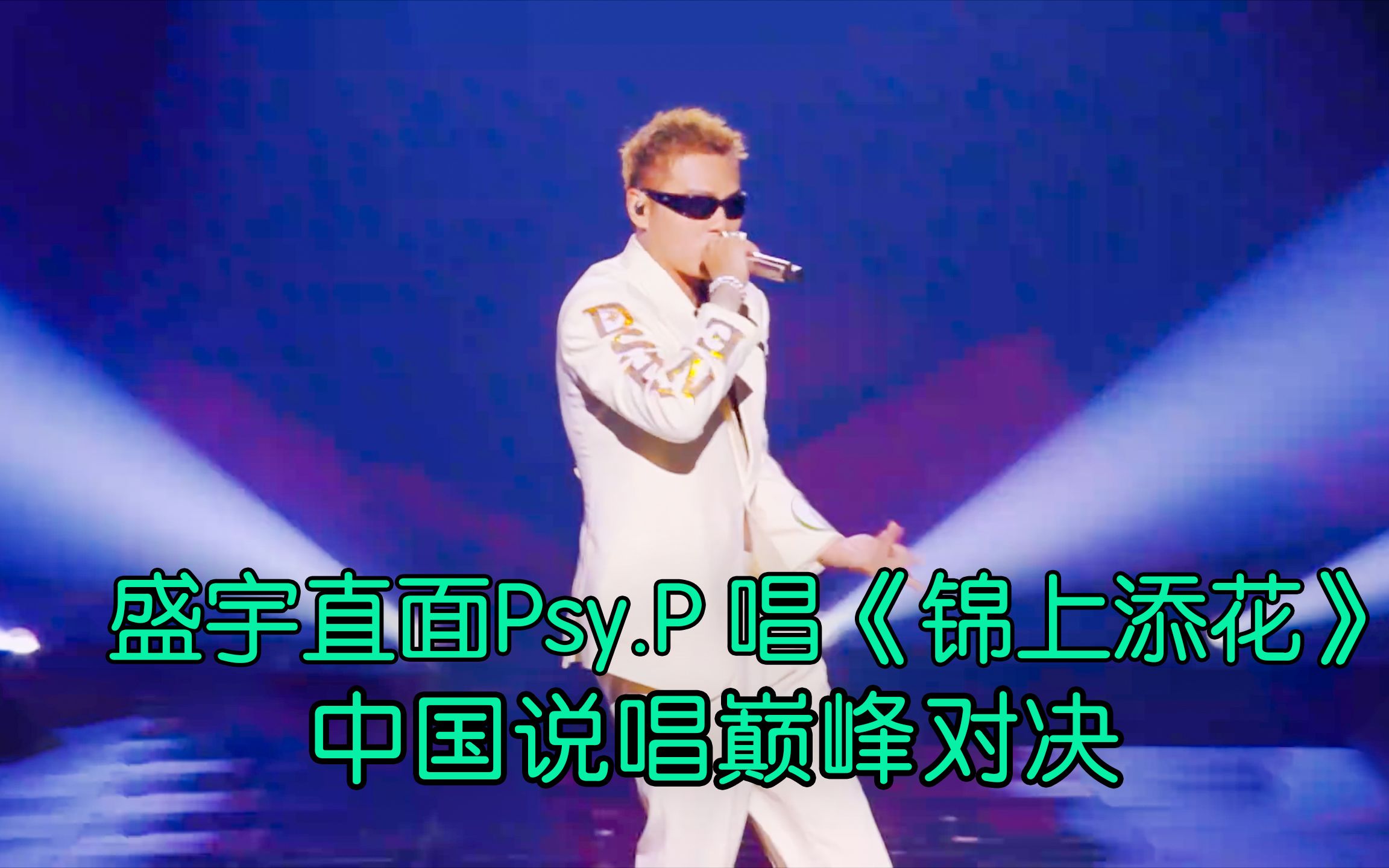 中国说唱巅峰对决 盛宇直面Psy.P 唱Diss《锦上添花》