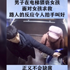 男子在电梯猥亵女孩，路人的真实反应