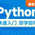黑马程序员最新Python教程，8天python从入门到精通，学python看这套就够了