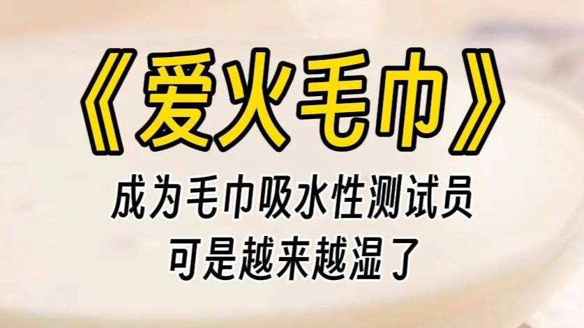 【爱火毛巾】成为毛巾吸水性测试员，可是地板，越来越湿了...