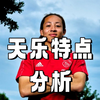 天乐特点分析_游戏热门视频