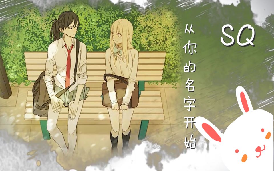 【SQ孙璟x秋瞳】从你的名字开始【米九x姊妹