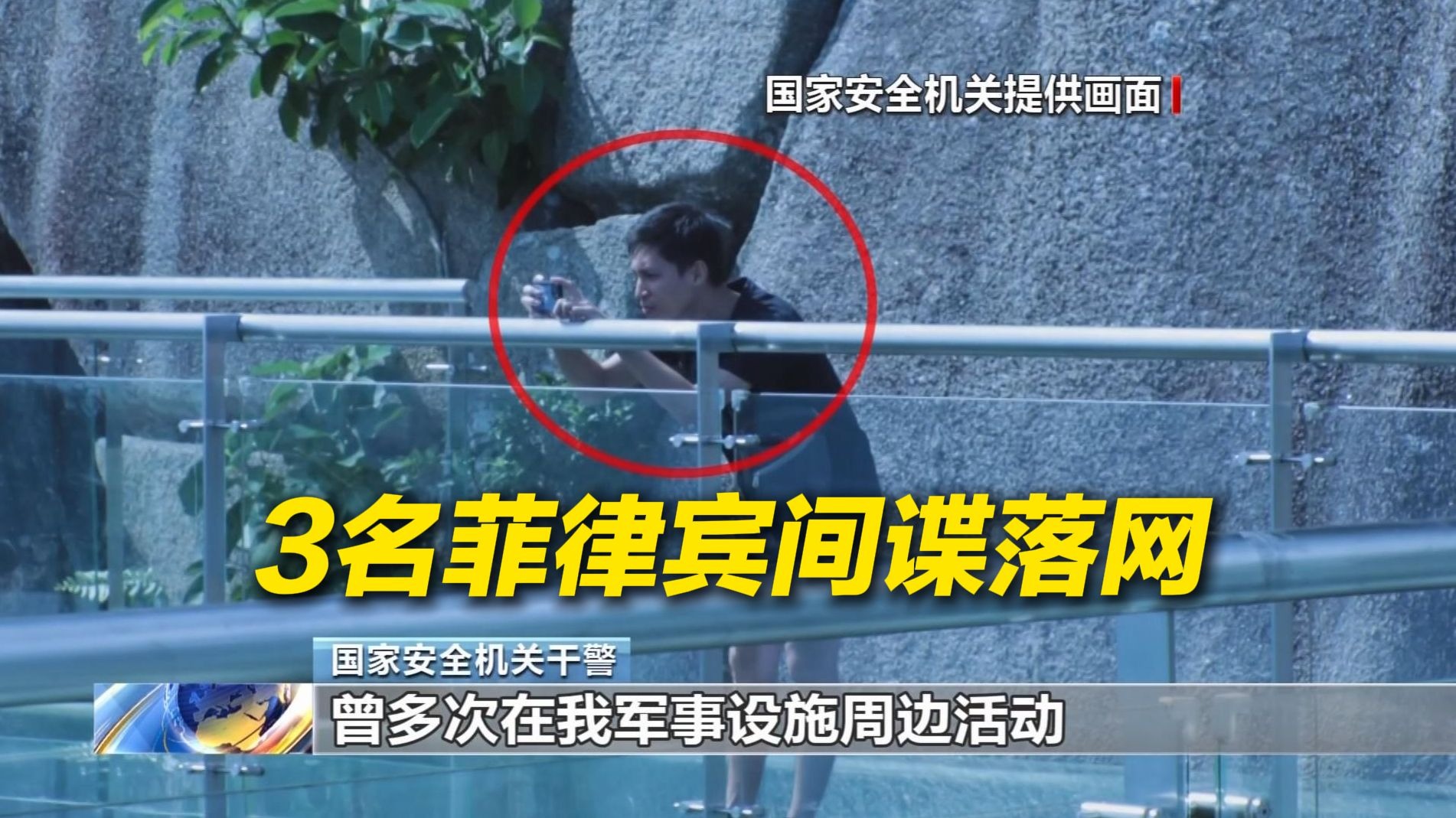 国家安全机关侦破菲律宾间谍案