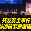 现场视频！突发安全事件 特朗普紧急撤离白宫记者晚宴
