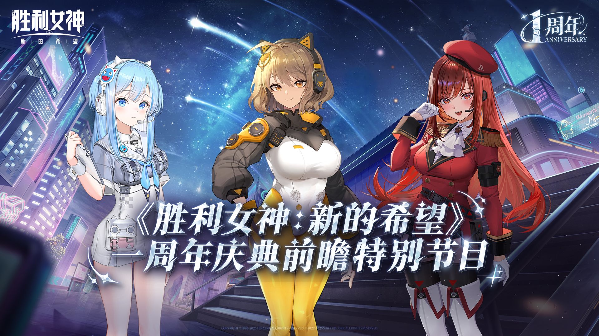 「胜利女神：新的希望 一周年庆典」前瞻特别节目