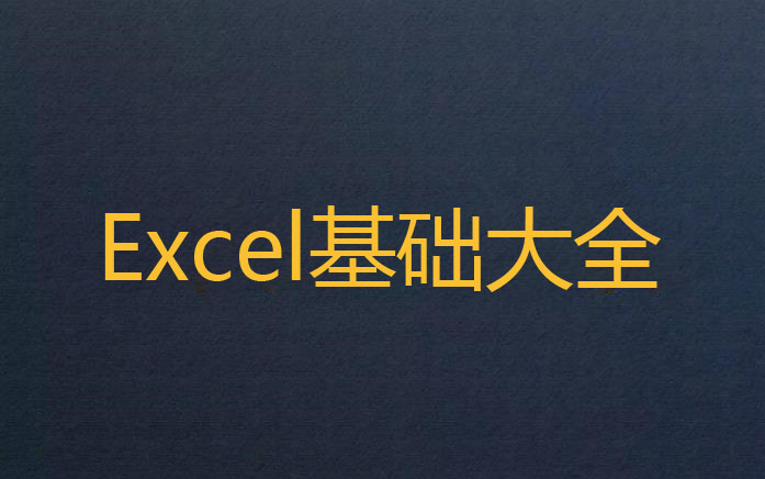 Excel基础大全（1-66集）
