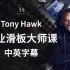 【大师课】[中英字幕]滑板巨星 托尼·霍克Tony Hawk教你玩职业滑板