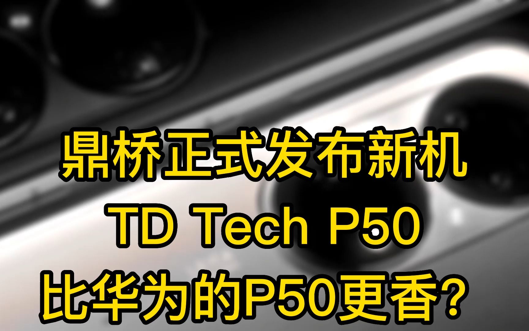 鼎桥TD Tech P50比华为的P50更香？
