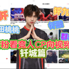 【Reaction】kpl/钎城｜这就是电竞的世界嘛_MOBA游戏热门视频