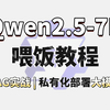 【喂饭教程】10分钟学会Qwen2.5-7B私有化部署大模型 | RAG实战，环境配置+模型部署+效果展示详细教程！过程可视化，草履虫都能学会~大模型| LLM