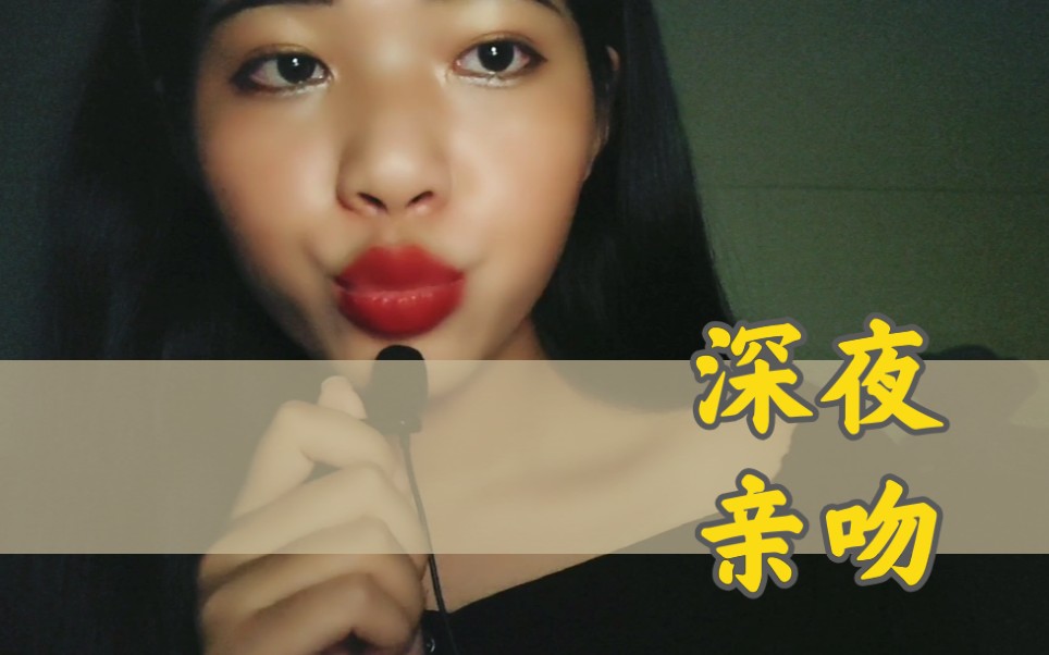 helene助眠所睡前亲吻声助眠视频