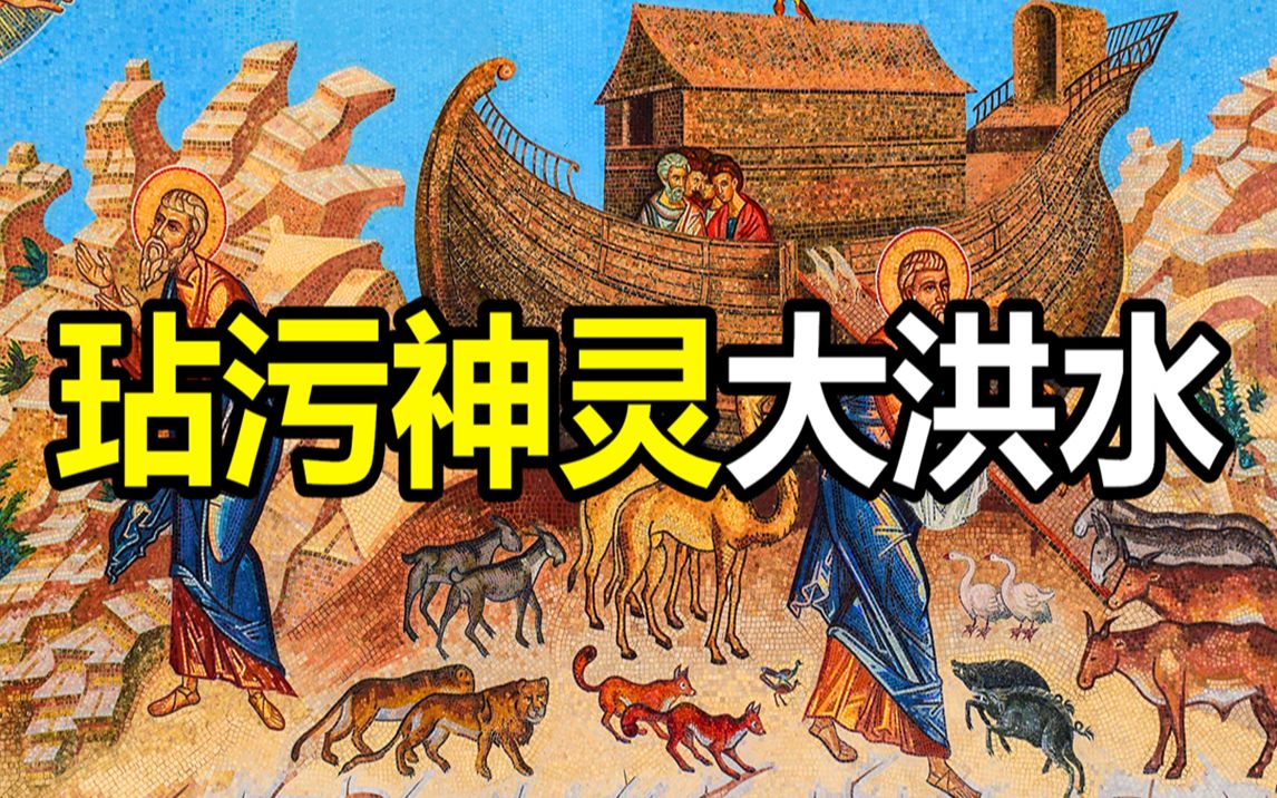传说中的灭世洪水居然真的发生过，原因竟是人类玷污了神的子女？【环球异事】