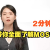 2分钟带你全面了解MOS管