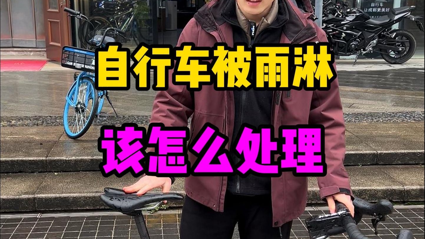 自行车被雨淋，处理不好的话结局很惨！