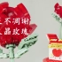 佳奇积木音乐盒：拼搭永不凋谢的水晶玫瑰，内藏秘密的永恒之爱